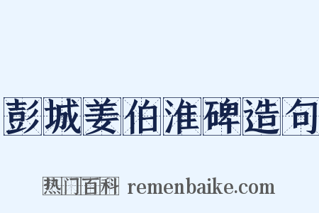 彭城姜伯淮碑造句是什么意思的图片